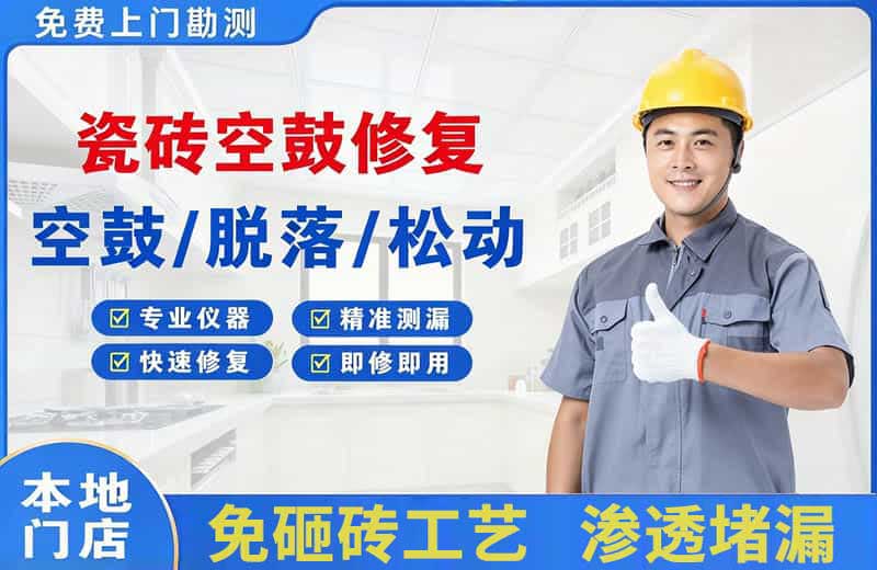 樟树瓷砖空鼓修复
