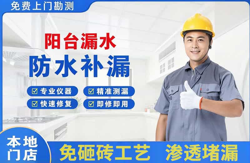 樟树阳台漏水维修