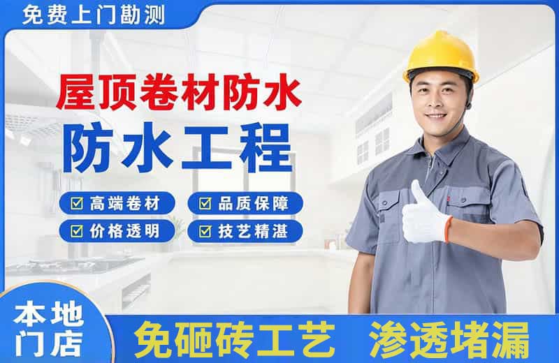樟树屋顶卷材防水
