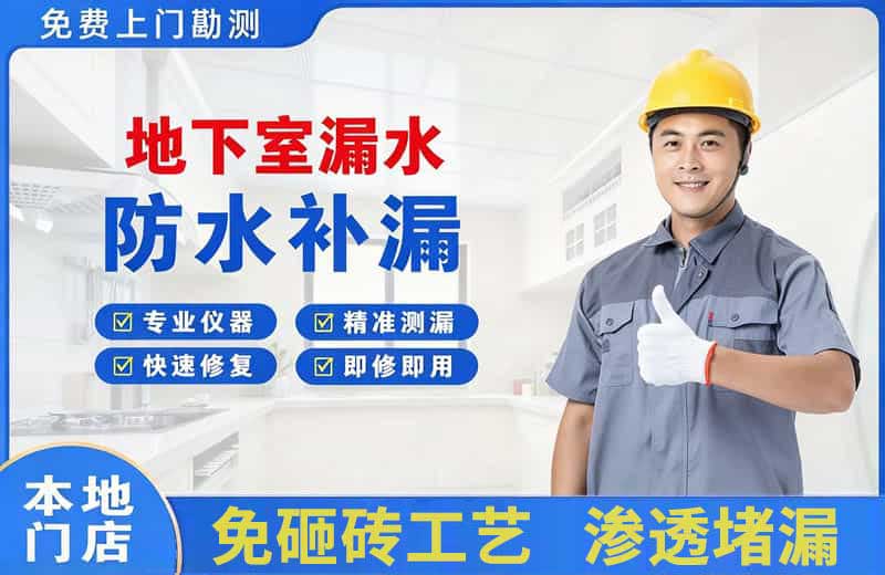 樟树地下室漏水维修