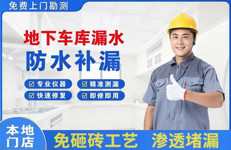 樟树地下车库漏水维修