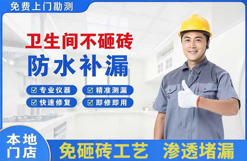 樟树卫生间不砸砖修补漏水